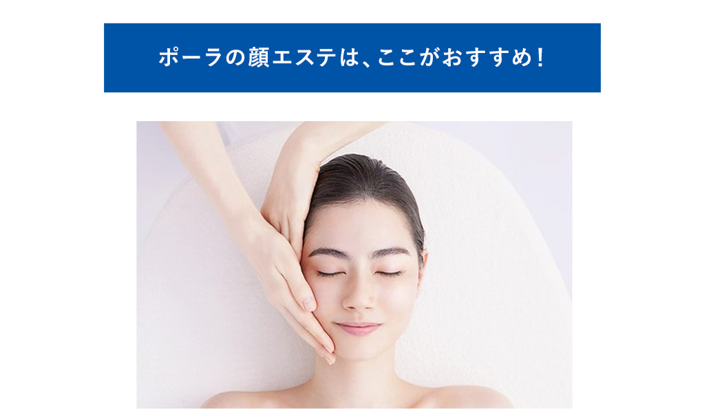 ポーラの顔エステはここがおすすめ