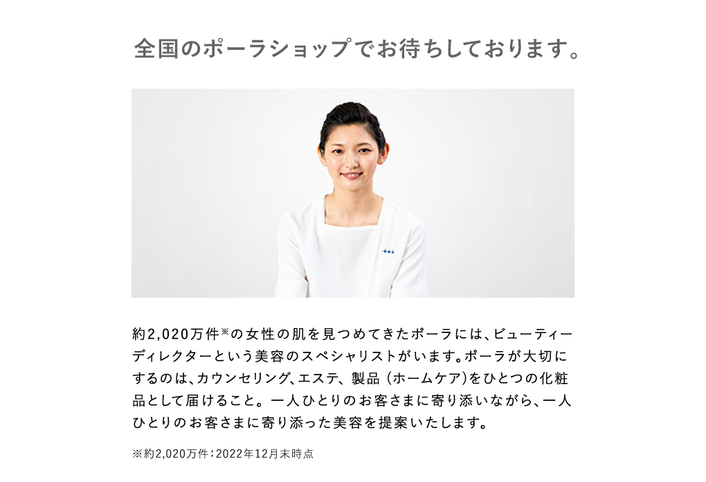全国のポーラショップでお待ちしております