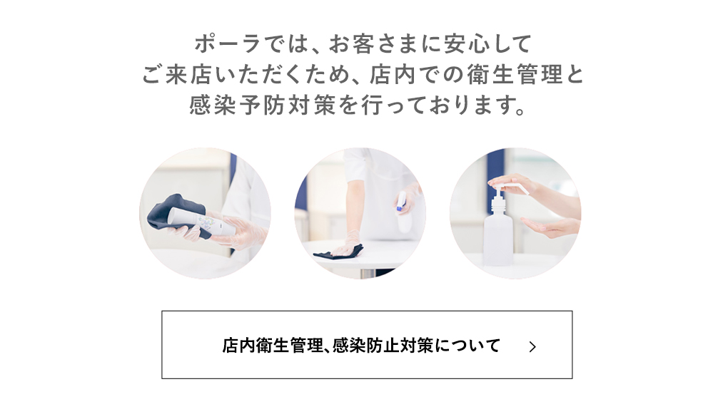 店内衛生管理、感染防止対策について