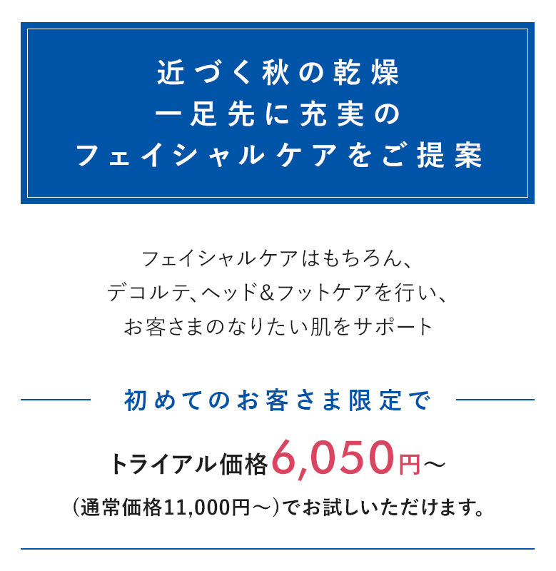 近づく秋の乾燥一足先に充実のフェイシャルケアをご提案