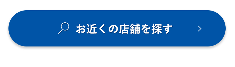 お近くの店舗を探す