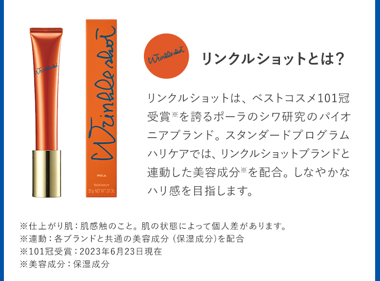 リンクルショットとは