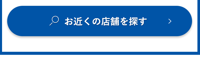 お近くの店舗を探す