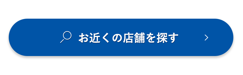 お近くの店舗を探す