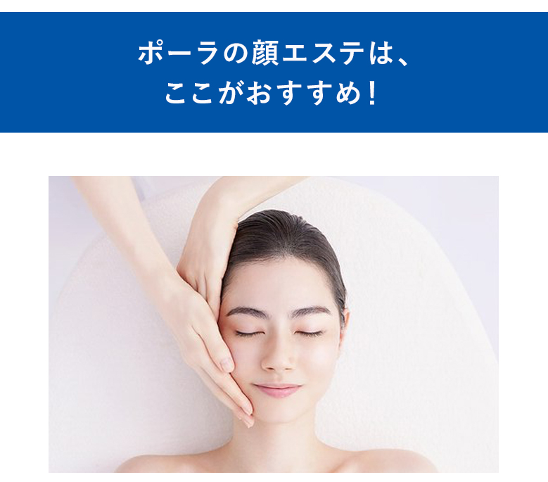 ポーラの顔エステはここがおすすめ