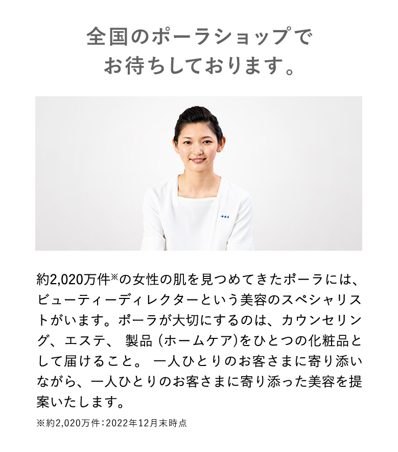 全国のポーラショップでお待ちしております