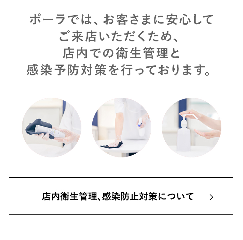 店内衛生管理、感染防止対策について