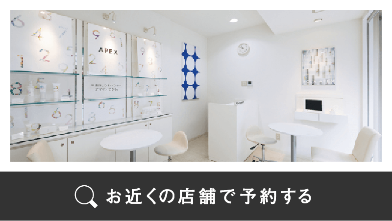 お近くの店舗で予約する
