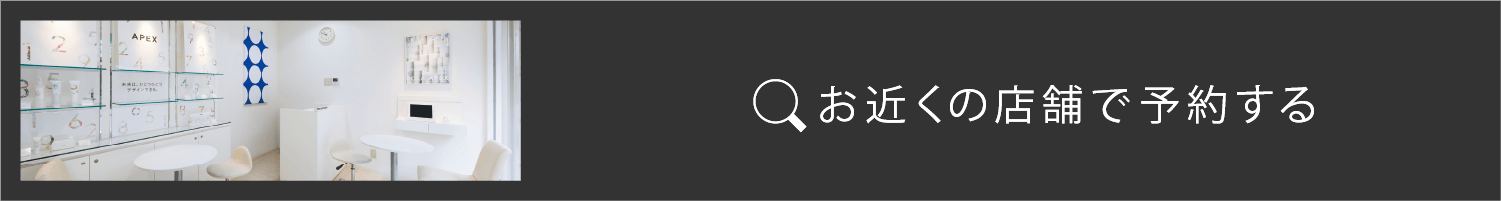 お近くの店舗で予約する
