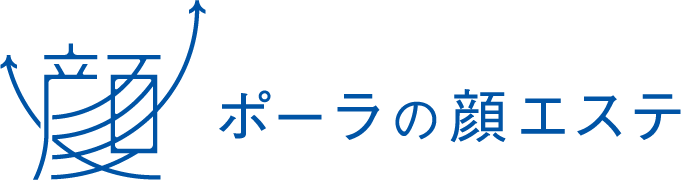 ポーラの顔エステ