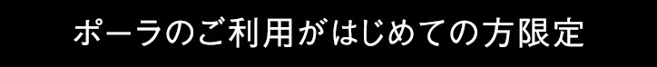 ポーラのご利用がはじめての方限定