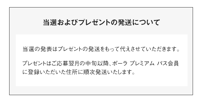 当選およびプレゼントの発送について