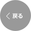 戻る
