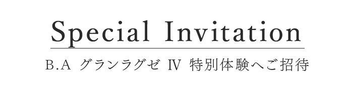 B.A グランラグゼ IV 特別体験へご招待