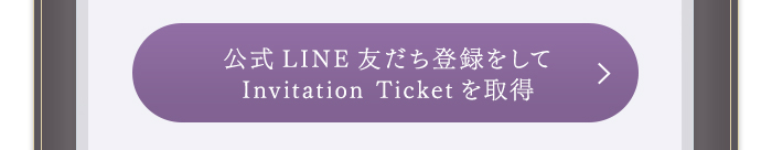 Invitation Ticketを取得