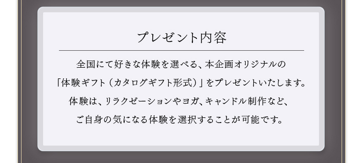 プレゼント内容​