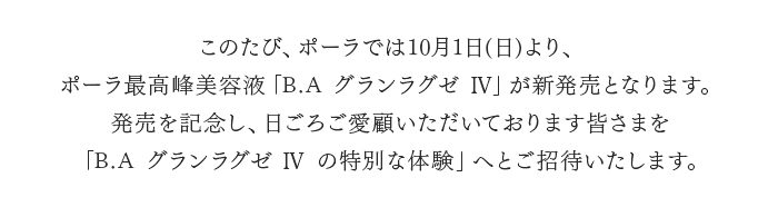 B.A グランラグゼ IV の特別な体験へとご招待いたします