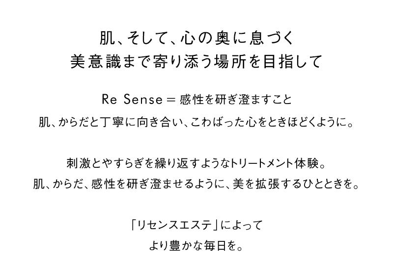 肌、そして、心の奥に息づく美意識まで寄り添う体験を目指して