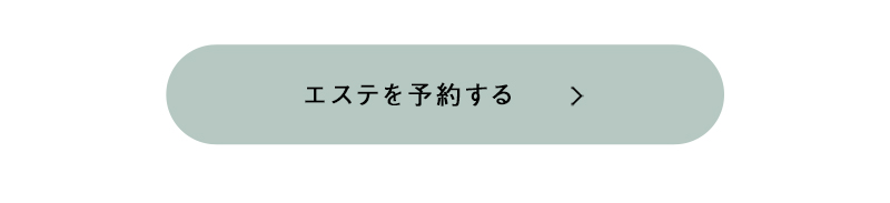 エステを予約する