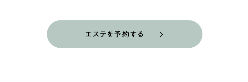 エステを予約する