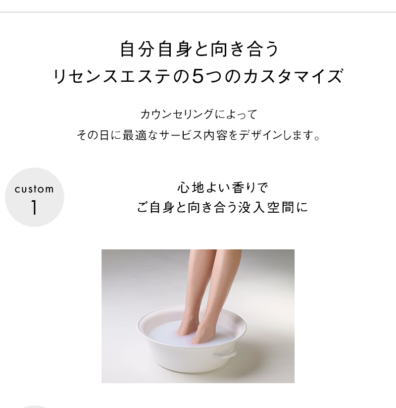 自分自身と向き合うリセンスエステの５つのカスタマイズ