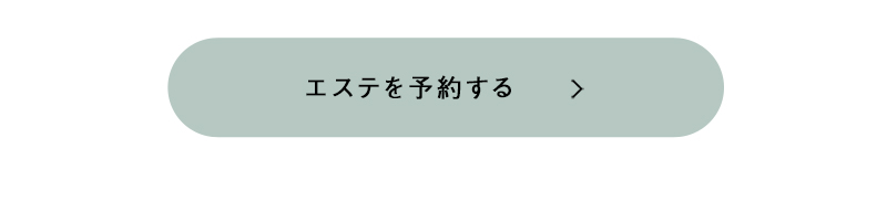 エステを予約する