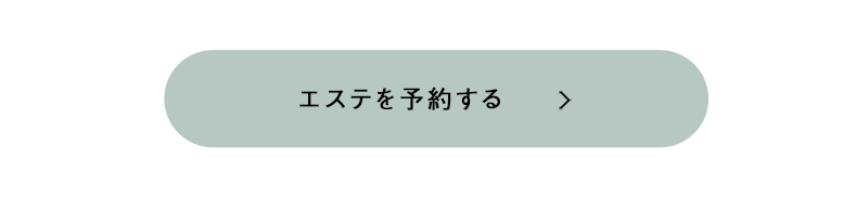 エステを予約する
