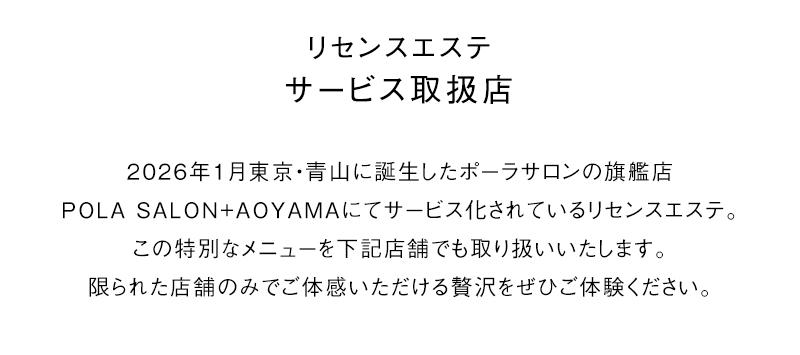 リセンスエステサービス取扱店