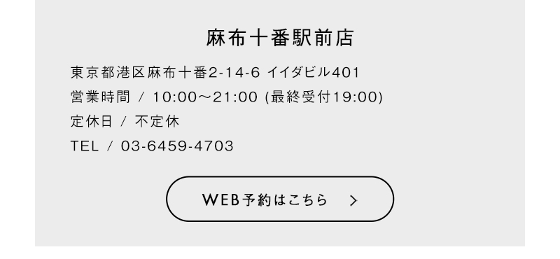 麻布十番駅前店 WEB予約はこちら