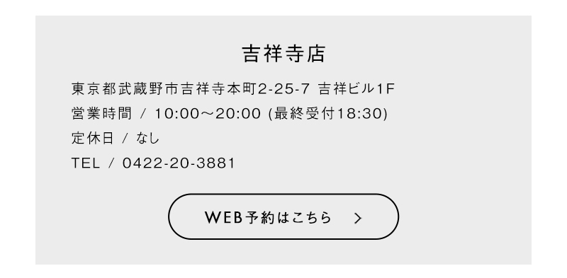 吉祥寺店 WEB予約はこちら