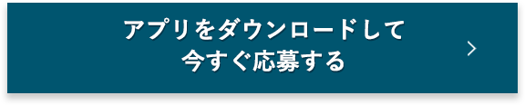 アプリをダウンロードして今すぐ応募する