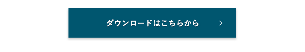 ダウンロードはこちらから