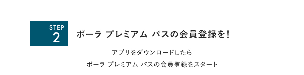 ポーラ プレミアム パスの会員登録を