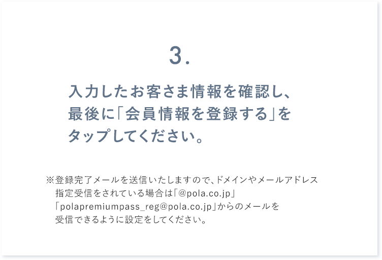 入力したお客さま情報を確認し、最後に「会員情報を登録する」をタップしてください