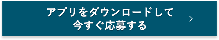 アプリをダウンロードして今すぐ応募する