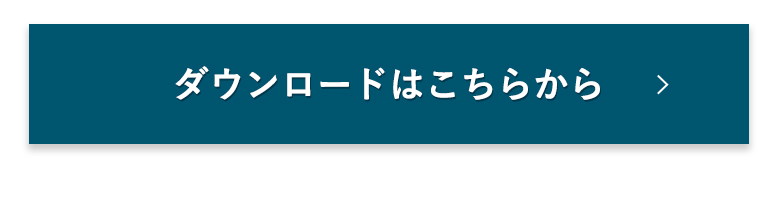 ダウンロードはこちらから