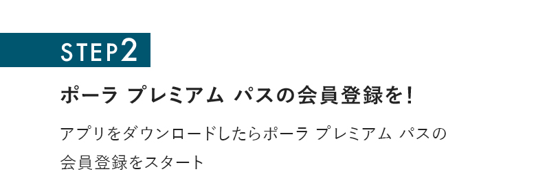 ポーラ プレミアム パスの会員登録を