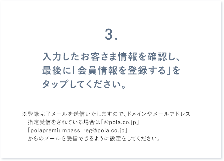 入力したお客さま情報を確認し、最後に「会員情報を登録する」をタップしてください