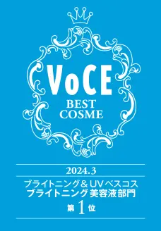 VOCE ブライトニング＆UVベスコス 2024　ブライトニング美容液部門 第1位