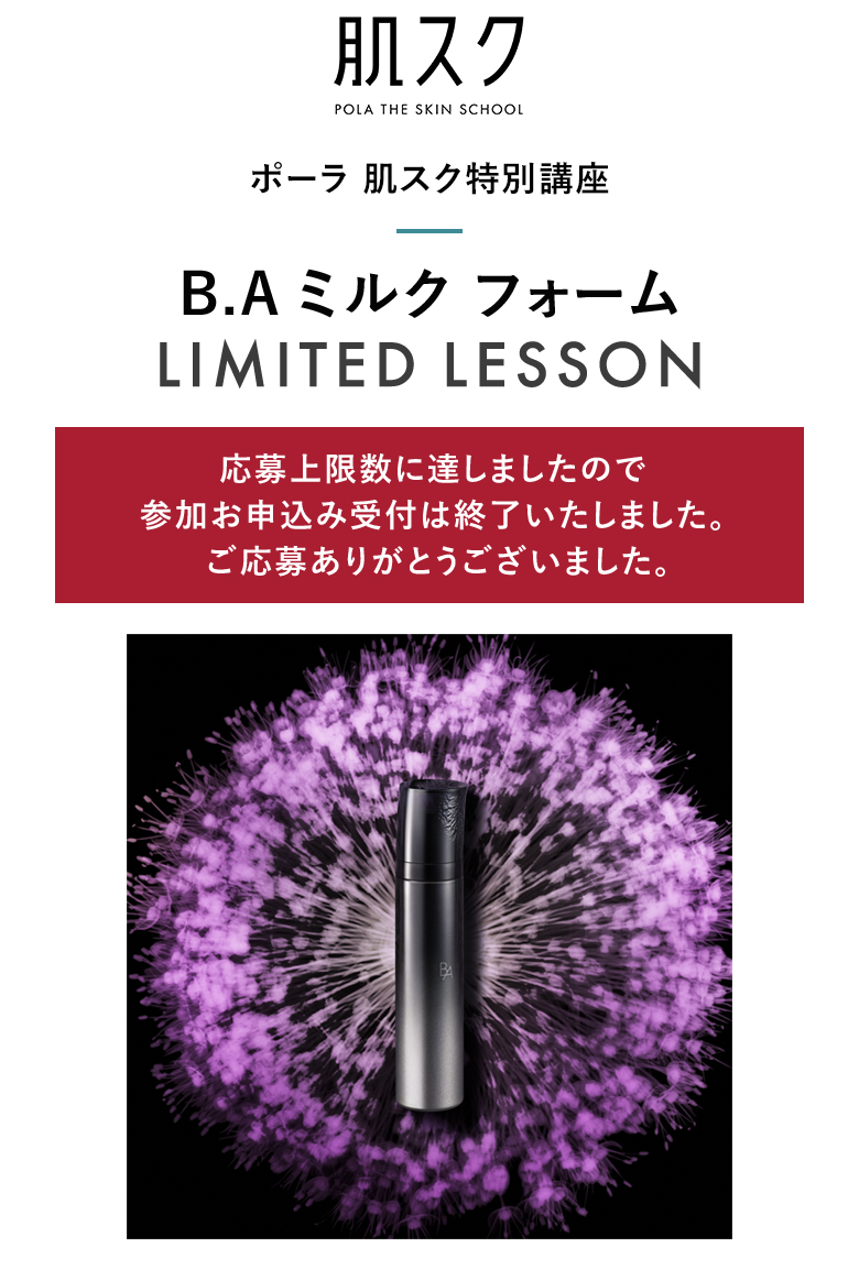 ポーラ 肌スク LIMITED LESSON | ポーラ公式 エイジングケアと美白・化粧品