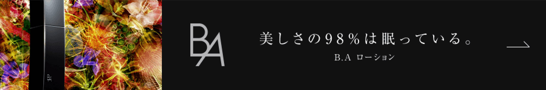 美しさの98%は眠っている。B.A ローション